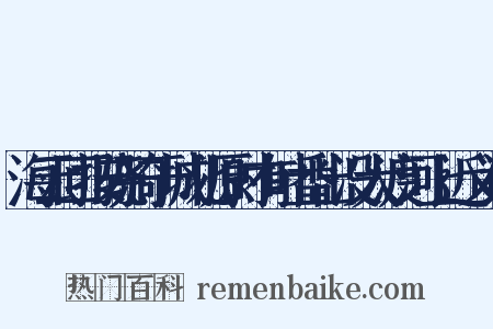 海云回按骁骑于城北原时有吐番出没大渡河上近义词是什么意思的图片